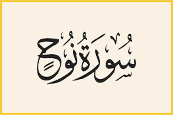 اصول سه‌گانه دعوت حضرت نوح (ع) + تلاوت