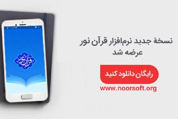 نسخه جدید نرم‌افزار قرآن نور با قابلیت‌های جدید عرضه شد