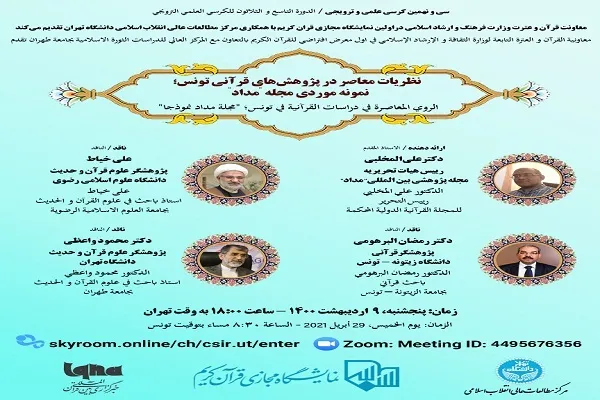 بررسی رویکردهای تفسیری در پژوهش‌های قرآنی تونس / تحکیم روابط دانشگاهی با ایران نیاز تونس است