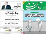 صفحات نخست روزنامه‌های چهارشنبه ۲ اردیبهشت ۱۴۰۵