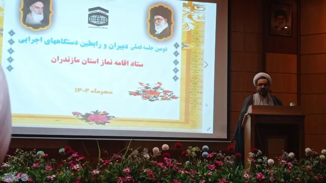 دومین گردهمایی فصلی دبیران و رابطین دستگاه‌های اجرایی ستاد اقامه نماز استان مازندران