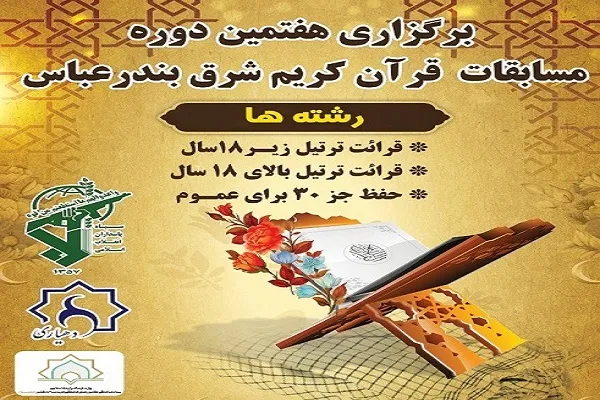 هفتمین دوره مسابقات قرآن شرق بندرعباس برگزار می‌شود