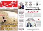 صفحه نخست روزنامه‌های شنبه ۲۸ تیر ۱۴۰۴