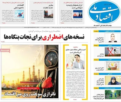صفحات نخست روزنامه‌های یکشنبه ۲۷ اردیبهشت ۱۴۰۵