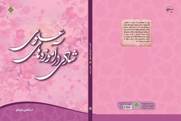 کتاب «شادی در آموزه‌های علوی» منتشر شد