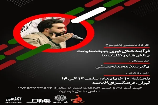 بررسی «فرآیند شکل‌گیری جبهه‌ی مقاومت؛ چالش‌ها و وظایف ما»