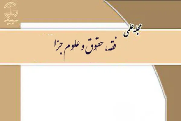 بررسی روابط با غیرمسلمان در فقه شیعه در آخرین شماره «فقه، حقوق و علوم جزا»