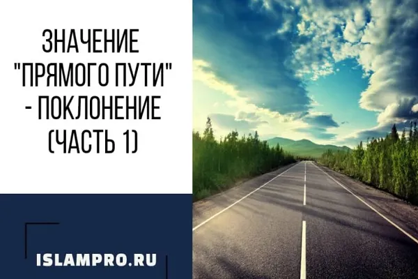 Значение «прямого пути»- поклонение (ч1)
