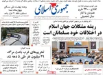 صفحه نخست روزنامه‌های سه‌شنبه ۱۸ شهریور ۱۴۰۴