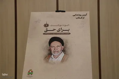 آیین رونمایی از کتاب «برای حق» در یزد‎