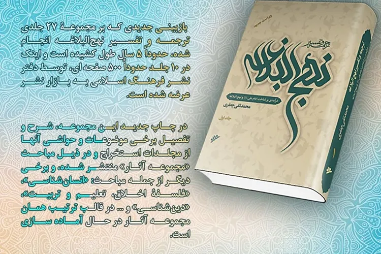 انتشار ترجمه و تفسیر نهج‌البلاغه علامه جعفری با ویراست جدید