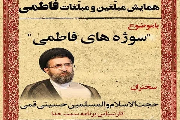همایش «مبلغین و مبلغات فاطمی» در گرگان برگزار می‌شود