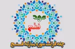 اجرای پویش قرآنی «عهد فتح» از سوی دانشگاه امام صادق(ع)