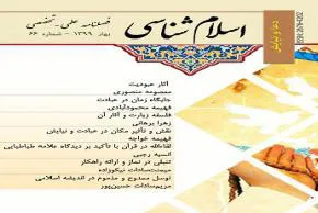 شصت و ششمین شماره نشریه «اسلام‌شناسی» منتشر شد