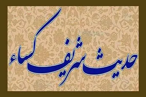 مسابقه حفظ حدیث کساء برگزار می‌شود