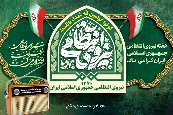 هم‌صدایی رادیو با حافظان نظم و آرامش