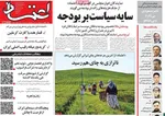 صفحه نخست روزنامه‌های یکشنبه ۹ آذر ۱۴۰۴