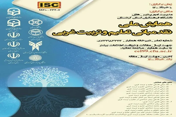 همایش ملی «نقد مبانی تعلیم و تربیت غربی» در کردستان برگزار می‌شود