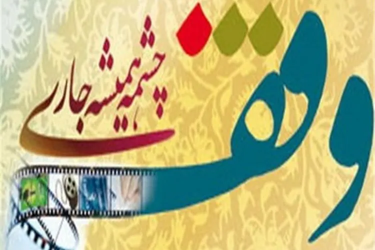 وجود ۱۴ هزار موقوفه در فارس/ ۸۰۰ نیت وقف شناسایی شدند