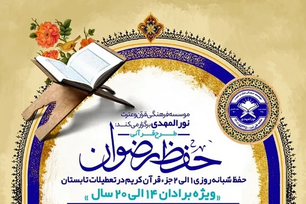 طرح قرآنی «حفظ رضوان» اجرا می‌شود