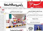 صفحات نخست روزنامه‌های سه‌شنبه ۱۲ خرداد ۱۴۰۵