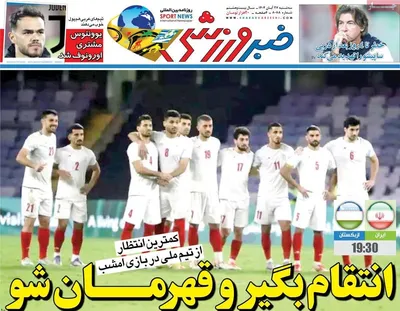 صفحه نخست روزنامه‌های سه‌شنبه ۲۷ آبان ۱۴۰۴