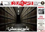 صفحه نخست روزنامه‌های یکشنبه ۱۸ خرداد ۱۴۰۴