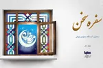 پادکست | آماده سفر آخرت باشیم