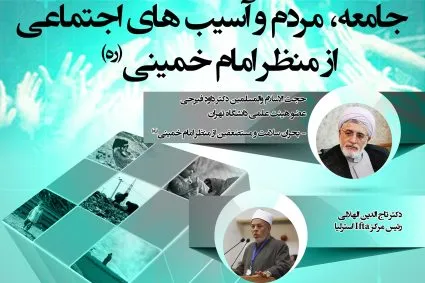 برگزاری نشست «جامعه و آسیب‌های اجتماعی از منظر امام خمینی(ره)»