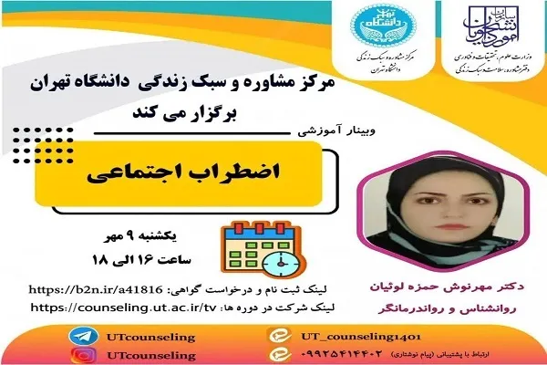 وبینار آموزشی «اضطراب اجتماعی» برگزار می‌شود