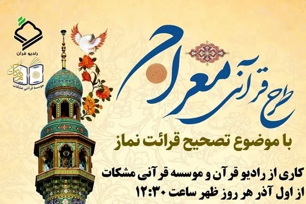 شیوه شرکت در طرح قرآنی «معراج»