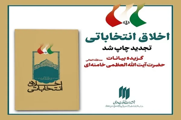 کتاب «اخلاق انتخاباتی» تجدیدچاپ شد