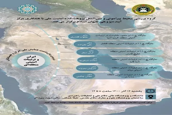 دومین پیش‌نشست همایش ملی ایران و همسایگان برگزار می‌شود