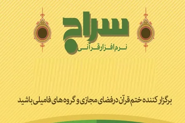 دسترسی به ترتیل‌های متنوع در نرم‌افزار قرآنی سراج + دانلود