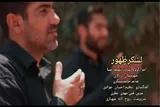 نماهنگ | لشکر ظهور