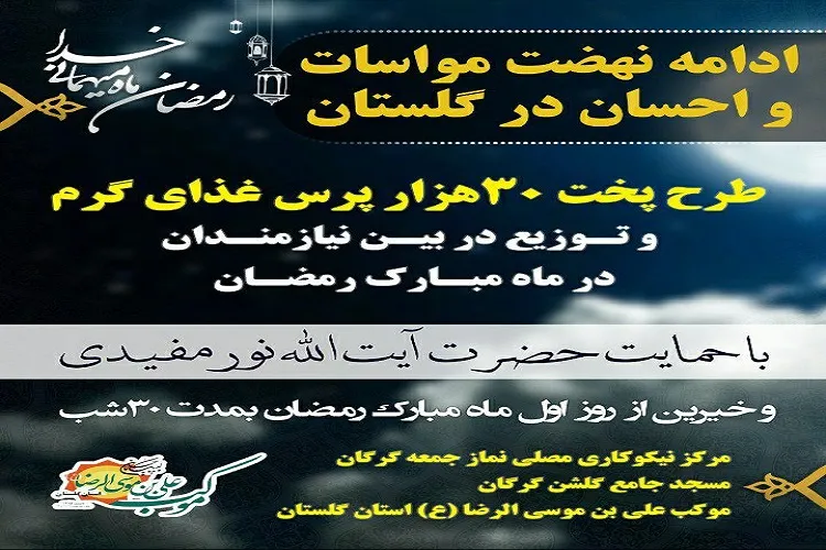برگزاری رزمایش مواسات و احسان در گلستان