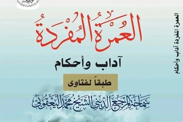 إصدار الطبعة الثانية من كتاب “العمرة المفردة؛ آداب وأحكام