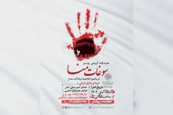 نمایشگاه گروهی پوستر «سوغات منا» در فرهنگسرای انقلاب اسلامی