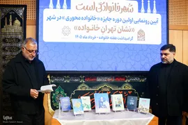 آئین رونمایی از اولین دوره جایزه خانواده‌محوری در شهر 