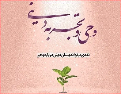 کتاب «وحی و تجربه دینی» به قلم علی‌اکبر ضیایی منتشر شد