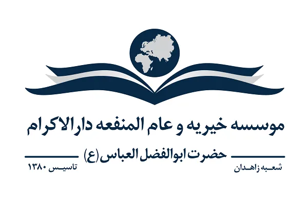 اشتغال ۳۰۰ مادر سرپرست خانوار به کمک دارالاکرام زاهدان