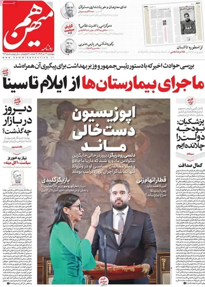 صفحات نخست روزنامه‌های ‌چهارشنبه ۱۷ دی ۱۴۰۴