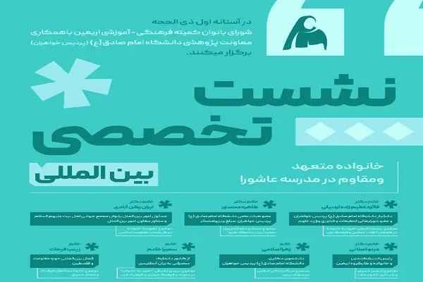 برگزاری نشست بین‌المللی «خانواده متعهد و مقاوم در مدرسه عاشورا»