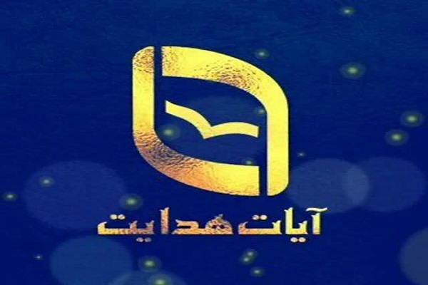 مؤسسه قرآن و عترت آیات هدایت قم
