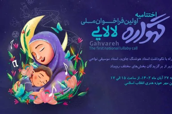 آوای لالایی مادران شهدا در حوزه هنری طنین‌انداز می‌شود