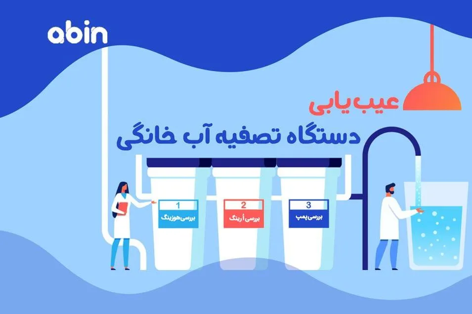 آموزش عیب‌ یابی و تعمیر دستگاه تصفیه آب خانگی