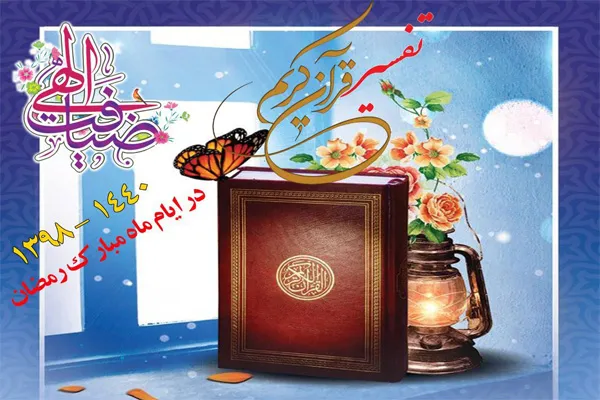 تفسیر قرآن رمضانیه در آستان امامزاده حسن(ع)