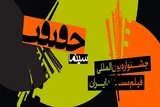 شهرستان زابل میزبان جشنواره بین‌المللی «سینما حقیقت» شد