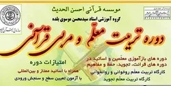 مؤسسة إیرانیة تطلق دورة لإعداد وتأهيل معلمي القرآن