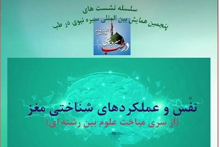 برپایی نشست «نفس و عملکردهای شناختی مغز» در شیراز